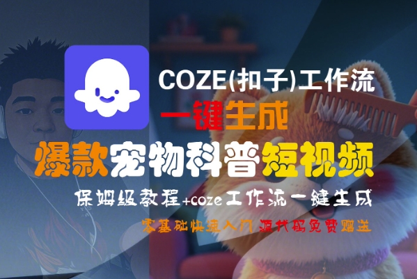 COZE(扣子)工作流一键生成爆款宠物科普短视频，保姆级教程，0基础快速入门_抖汇吧