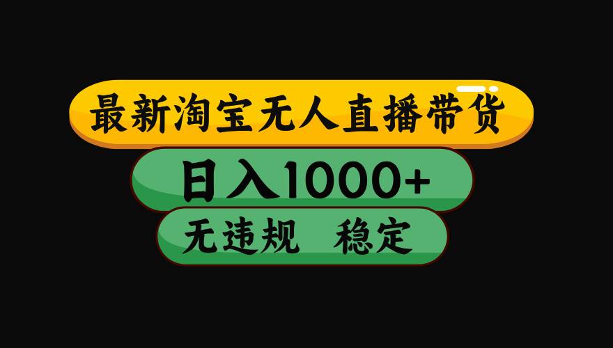 （15578期）淘宝无人直播带货【最新】，日入1000+，独家技术，无违规无封号，操作…_抖汇吧