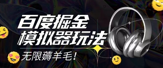 2025最新百度掘金模拟器挂机玩法，单机一天打15.无任何成本即可无限薅羊毛打金，矩阵操作月入过1W【揭秘】_抖汇吧