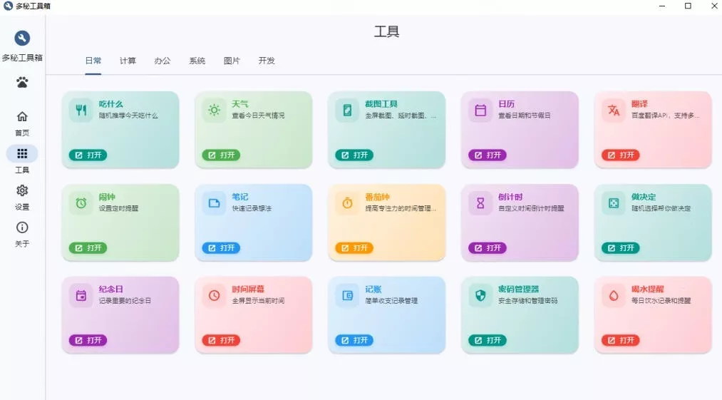 Windows桌面工具集合！内置50+实用简约桌面小组件，含截图、录屏、翻译、天气等，多秘工具箱_抖汇吧