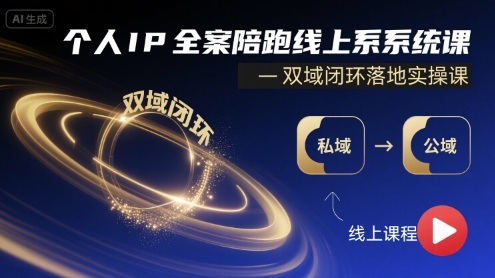 个人IP全案陪跑线上系统课-双域闭环落地实操课_抖汇吧