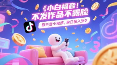 小白福音，不发作品不露脸，靠抖音小程序，单日躺入3张_抖汇吧