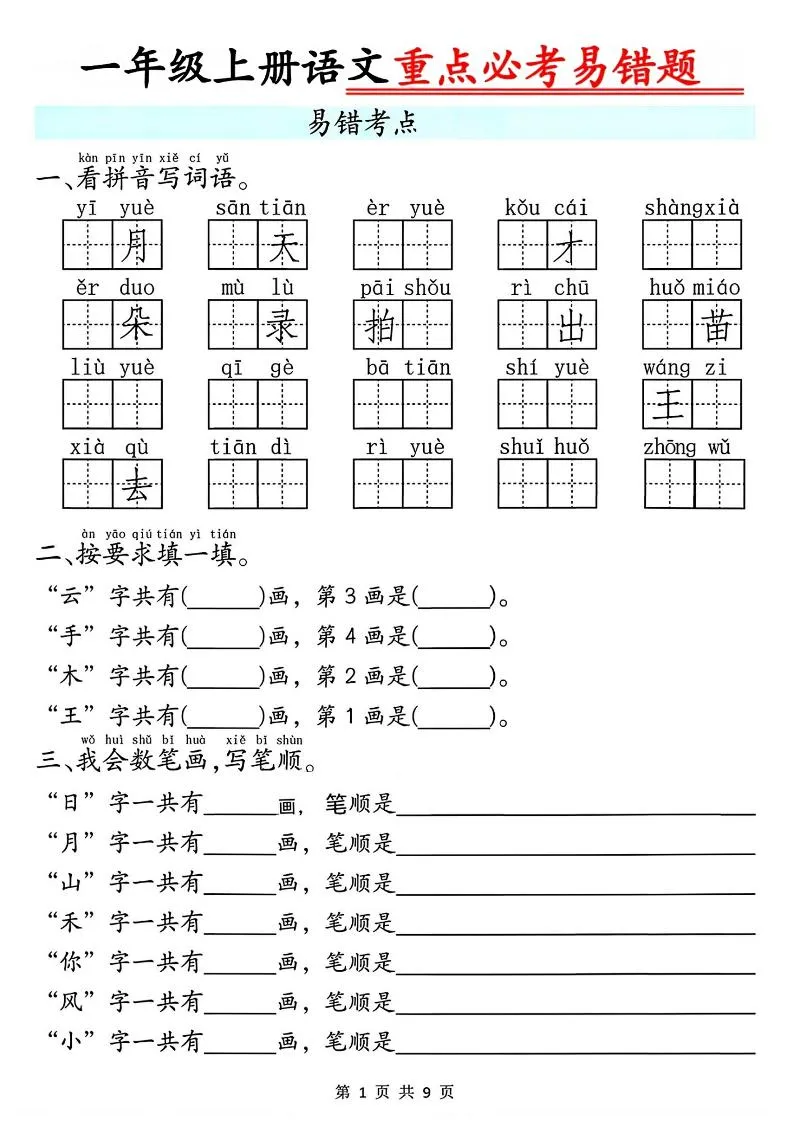 一年级上册语文重点必考易错题9页
