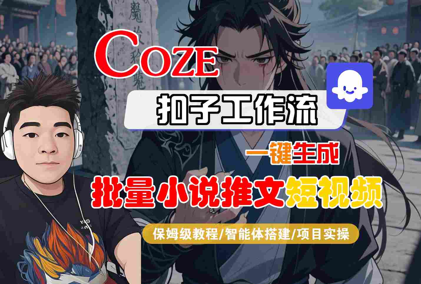 COZE扣子工作流一键生成批量小说推文短视频，保姆级教程-智能体搭建-项目实操_抖汇吧