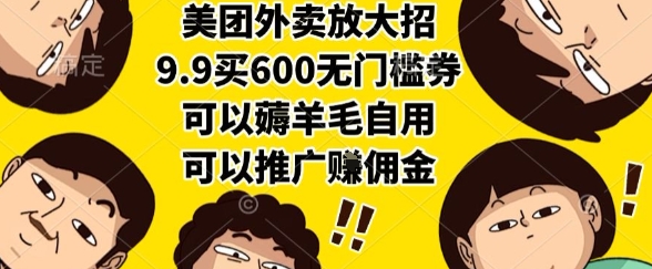 美团外卖放大招，9.9买600无门槛券，可以薅羊毛自用，可以推广挣佣金【揭秘】_抖汇吧