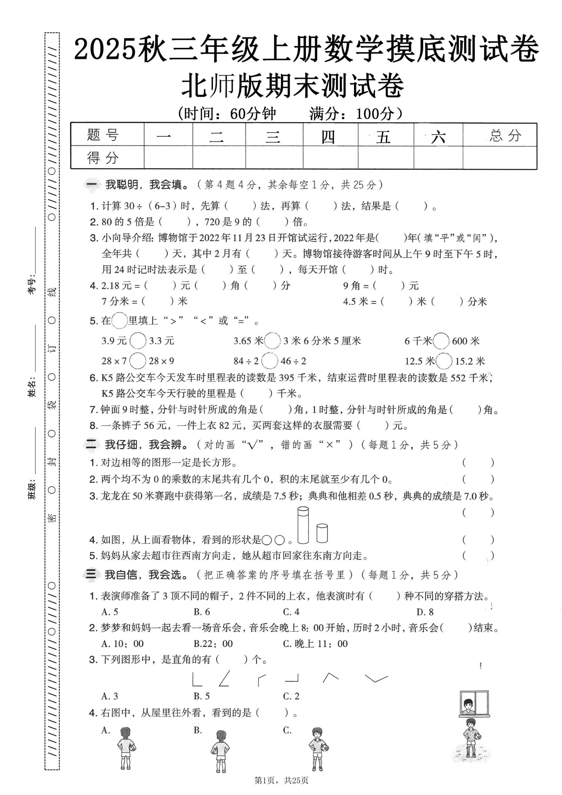 25秋三上数学期末押题模拟测试卷五套（北师大版含答案25页）_抖汇吧