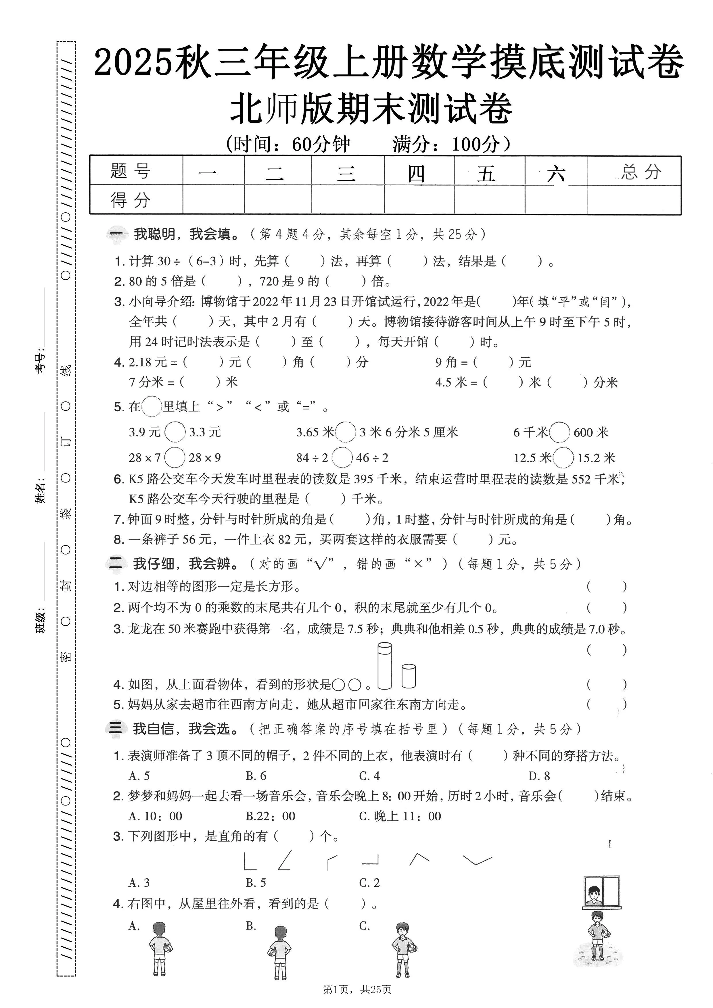 25秋三上数学期末押题模拟测试卷五套（北师大版含答案25页）