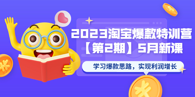 2023淘宝爆款特训营【第2期】5月新课 学习爆款思路，实现利润增长_抖汇吧