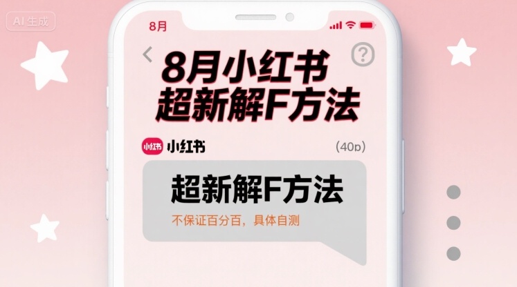 8月小红书超新解封方法，不保证百分百，具体自测_抖汇吧