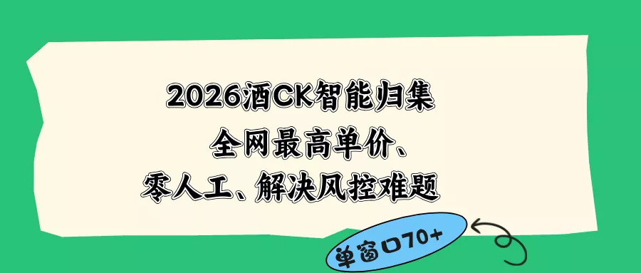 2026最新版酒店CK 智能归集玩法 最高单价、零成本、零人工 操作、解决风控难题_抖汇吧