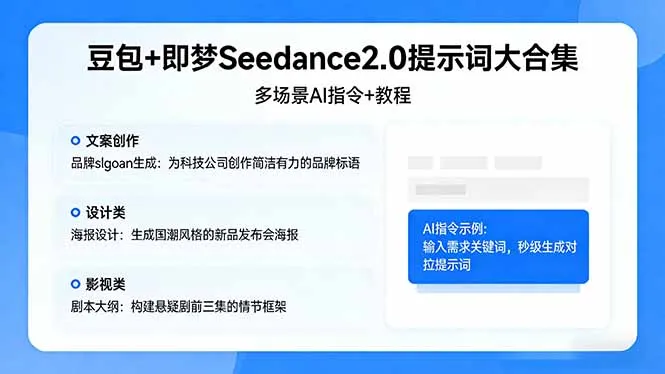 豆包+即梦Seedance2.0提示词大合集：多场景AI指令+教程，解锁文案、设计、影视高效创作_抖汇吧