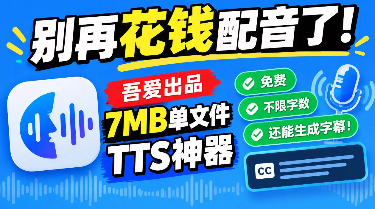 别再花钱配音了！吾爱出品7MB单文件TTS神器，免费不限字数还能生成字幕！_抖汇吧