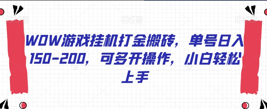 WOW游戏挂机打金搬砖，单号日入150-200，可多开操作，小白轻松上手【揭秘】_抖汇吧