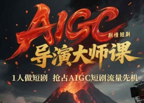 AIGC剧情短剧导演大师课，1人做短剧，抢占AIGC短剧流量先机_抖汇吧