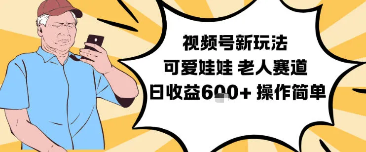 视频号新玩法，可爱娃娃视频制作教学，老人赛道，日收益6张+操作简单_抖汇吧