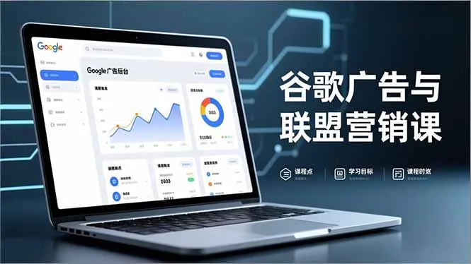 谷歌广告与联盟营销课，防关联注册、退款指南、流量追踪，全链路实战，月收益达5000美元+_抖汇吧