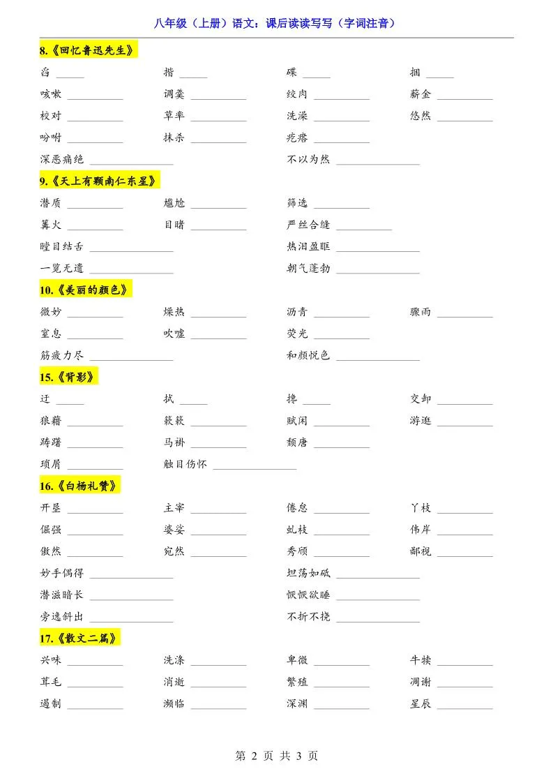新八年级上语文课后读读写写（字词注音）_抖汇吧