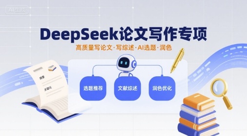 DeepSeek论文写作专项，高质量写论文写综述AI选题润色_抖汇吧