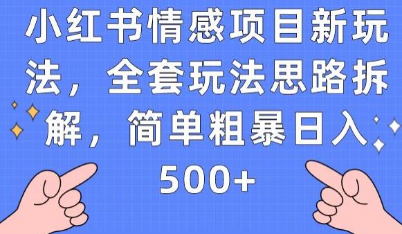 小红书情感项目新玩法，全套玩法思路拆解，简单粗暴日入500+【揭秘】_抖汇吧