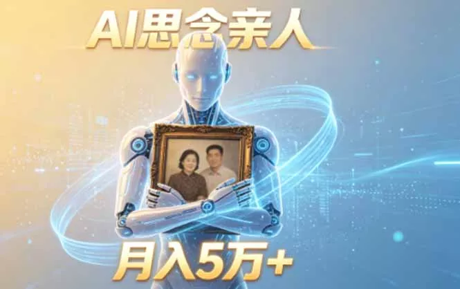 ai思念亲人项目，5分钟一个视频，配合伙伴计划收益，月入5万+_抖汇吧