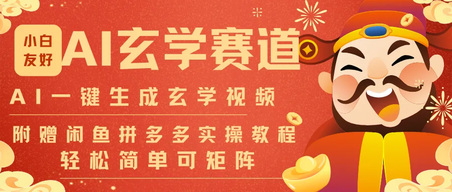 AI一键生成命理风水玄学视频，一刀不剪无需剪辑，30S-条!一天上百条，可批量可矩阵_抖汇吧