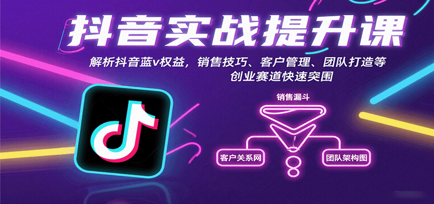 抖音实战提升课：解析抖音蓝v权益，销售技巧、客户管理、团队打造等创业赛道快速突围_抖汇吧