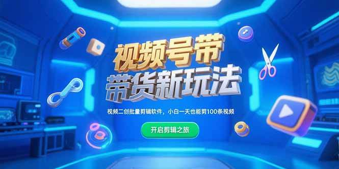 （15296期）视频号带货新玩法，视频二创批量剪辑软件，小白一天也能剪100条视频_抖汇吧