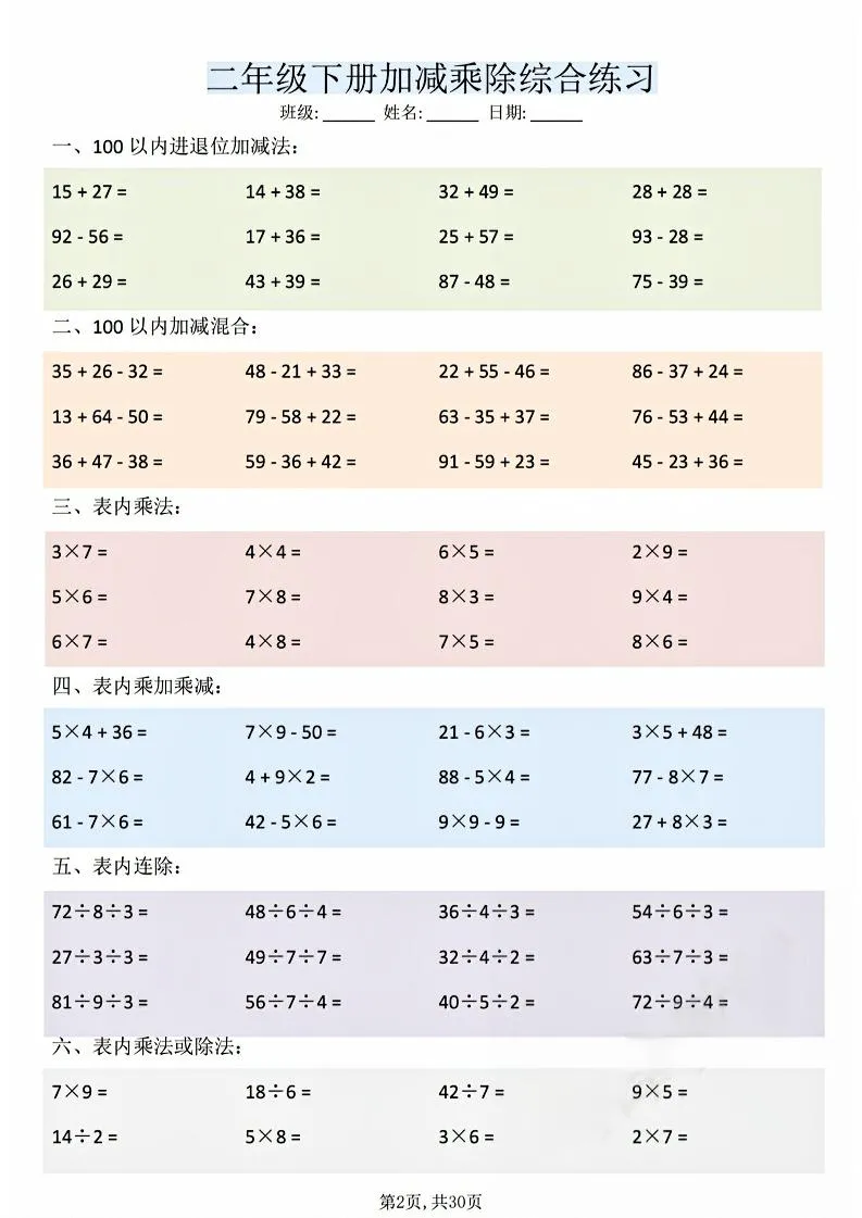 二年级下数学加减乘除综合练习(30页)_抖汇吧