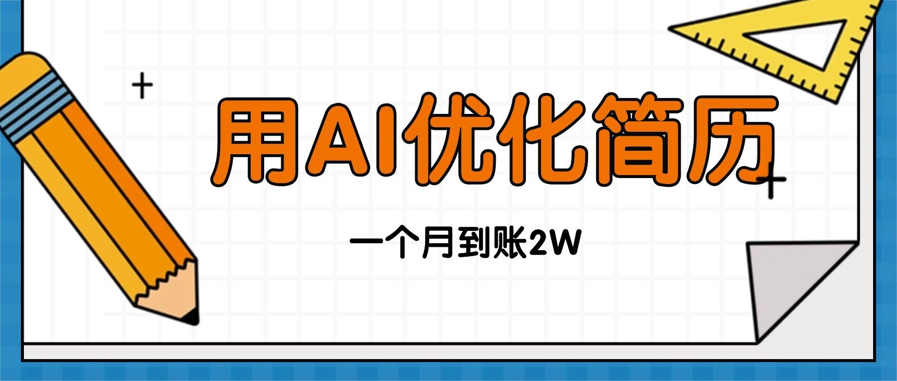 （16352期）今年找工作难，单子做不完，用AI优化简历，稳定月入2万_抖汇吧