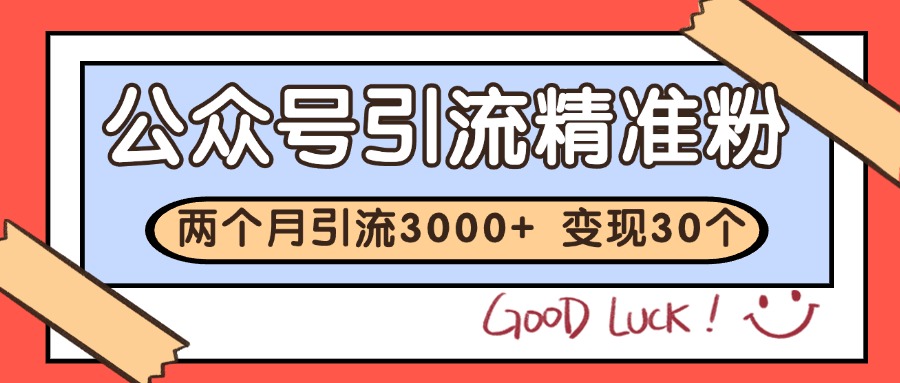 公众号私域获客，软文引流个人IP打造日引30+，快速沉淀起自己的私域流量池_抖汇吧