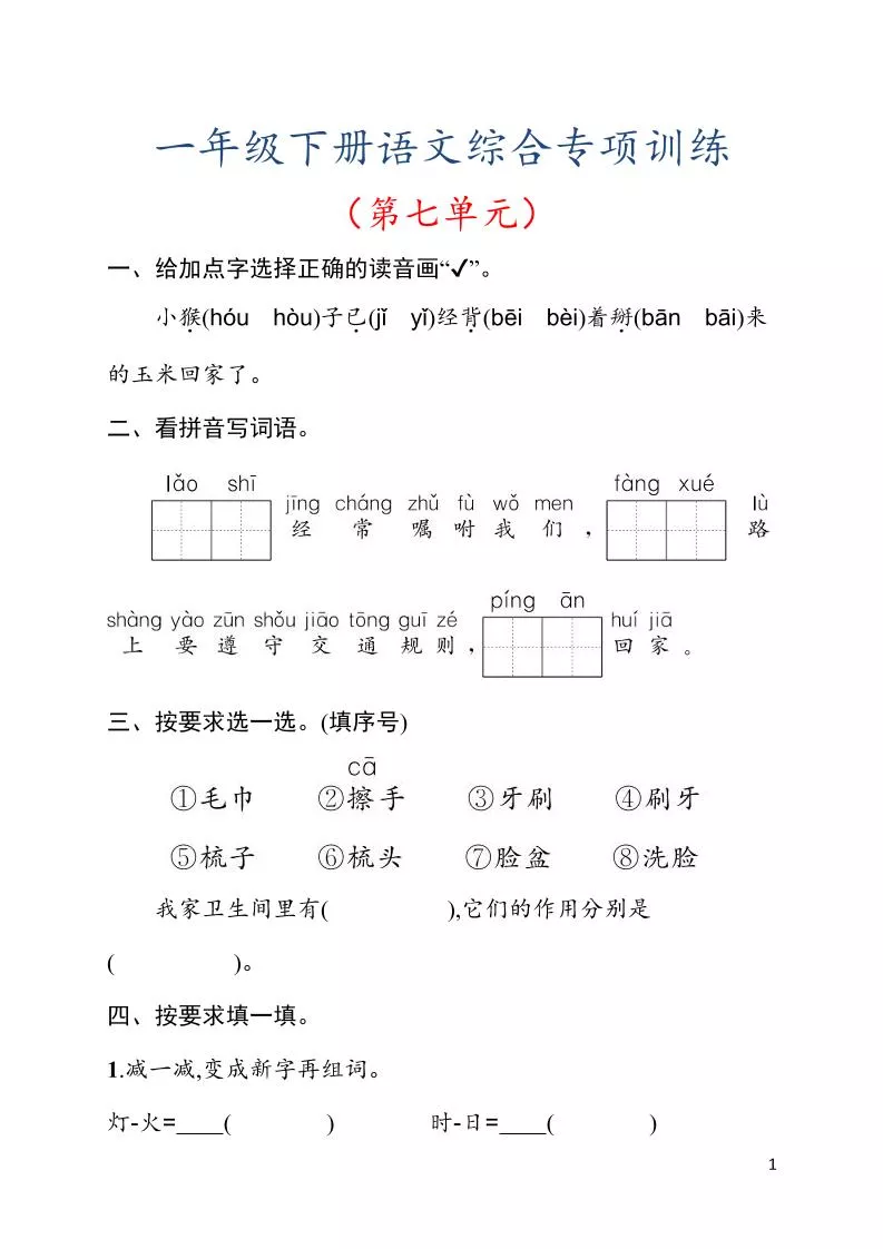 一年级下语文第七单元综合训练专项