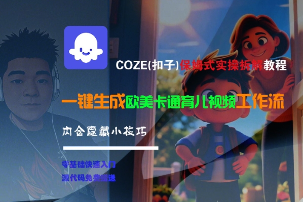 COZE(扣子)保姆式实操拆解教程，一键生成欧美卡通有儿视频工作流，内含隐藏小技巧_抖汇吧