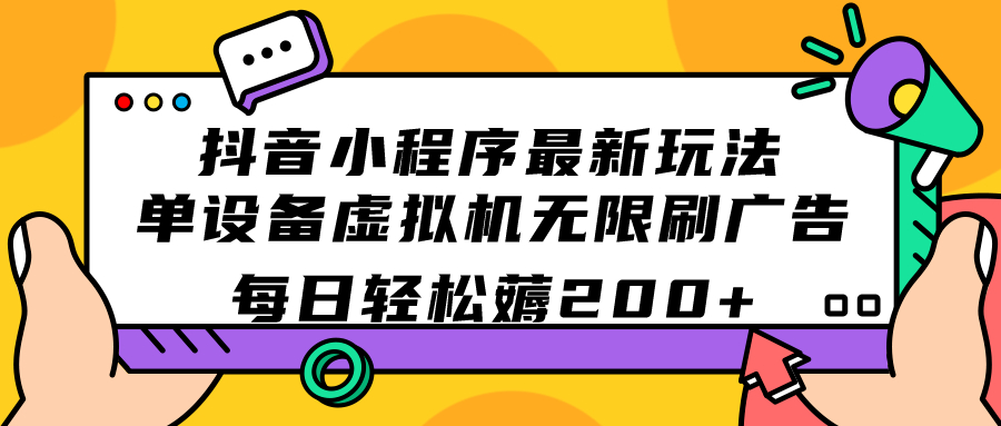 抖音小程序最新玩法  单设备虚拟机无限刷广告 每日轻松薅200+_抖汇吧