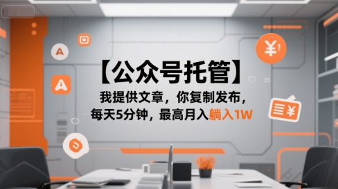 【公众号托管 】我提供文章，你复制发布，每天5分钟，最高月入躺入1W【揭秘】_抖汇吧