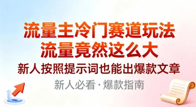 流量主冷门赛道玩法,流量竟然这么大,新人按照提示词也能出爆款文章