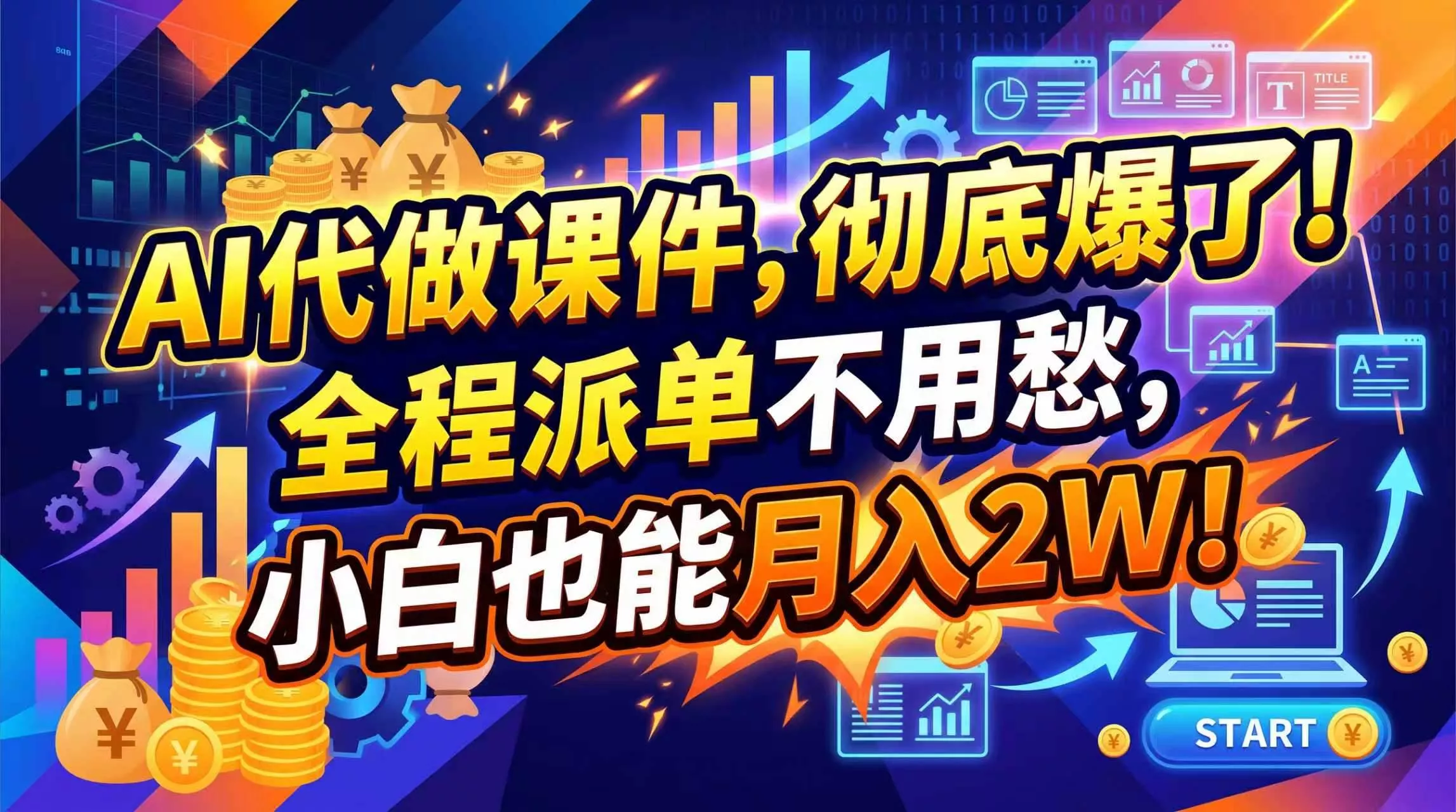 （20404期）2026年AI微课，一单800+，开学季刚需爆单，告别打工_抖汇吧
