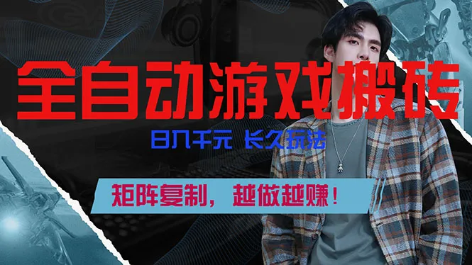 全自动游戏挂机,日入千元,长久玩法,矩阵复制,越做越赚!_抖汇吧