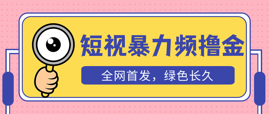 外面收费1680的短视频暴力撸金，日入300+长期可做，赠自动收款平台_抖汇吧