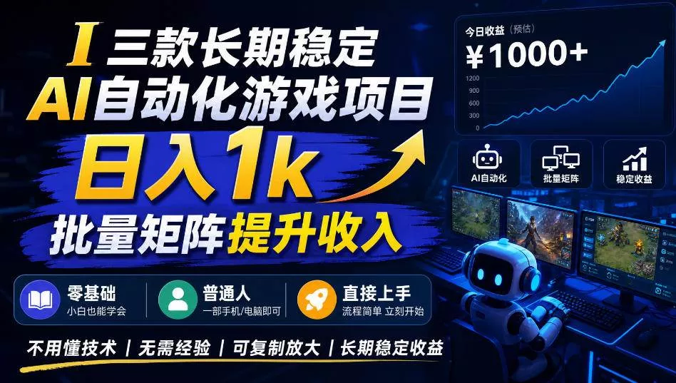 （20769期）【国庆推荐】长期稳定的AI自动化游戏，日入千元，稳定运行三年！_抖汇吧