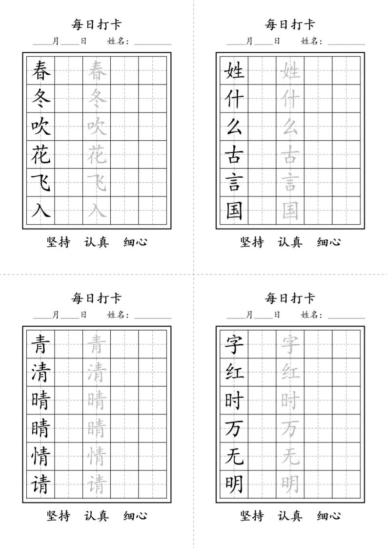 一年级语文下册写字表每日打卡练字字帖