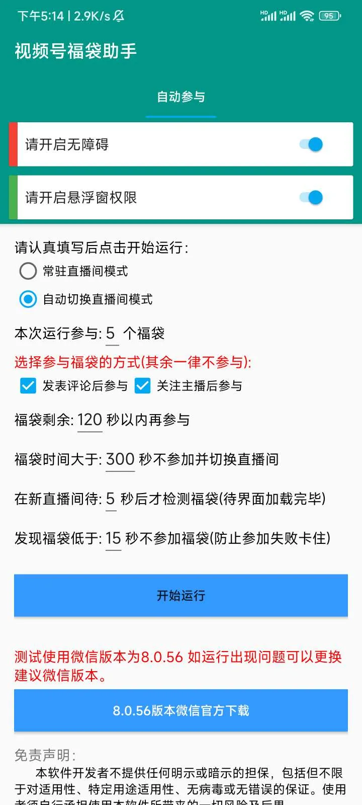 『高端精品』外面收费4988的微信视频号抢福袋 自动养号+包回收 单机50+『月卡软件+使用教程』