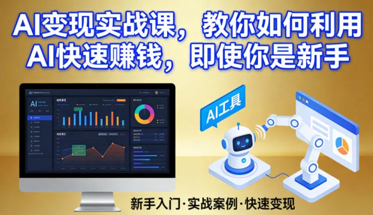 AI变现实战课，教你如何利用AI快速賺钱，即使你是新手_抖汇吧