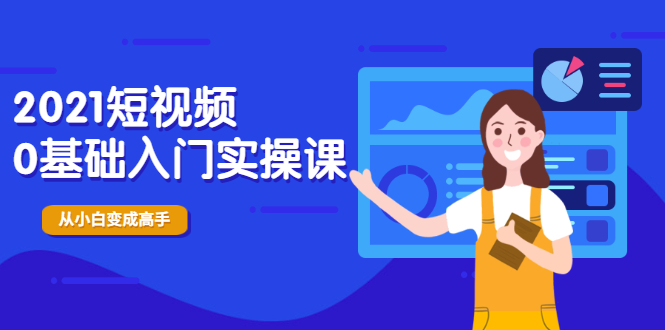 2024短视频0基础入门实操课，新手必学，快速帮助你从小白变成高手_抖汇吧