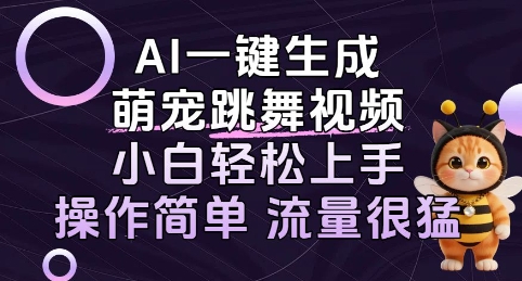 AI一键生成萌宠跳舞视频，小白轻松上手，操作简单流量猛!_抖汇吧