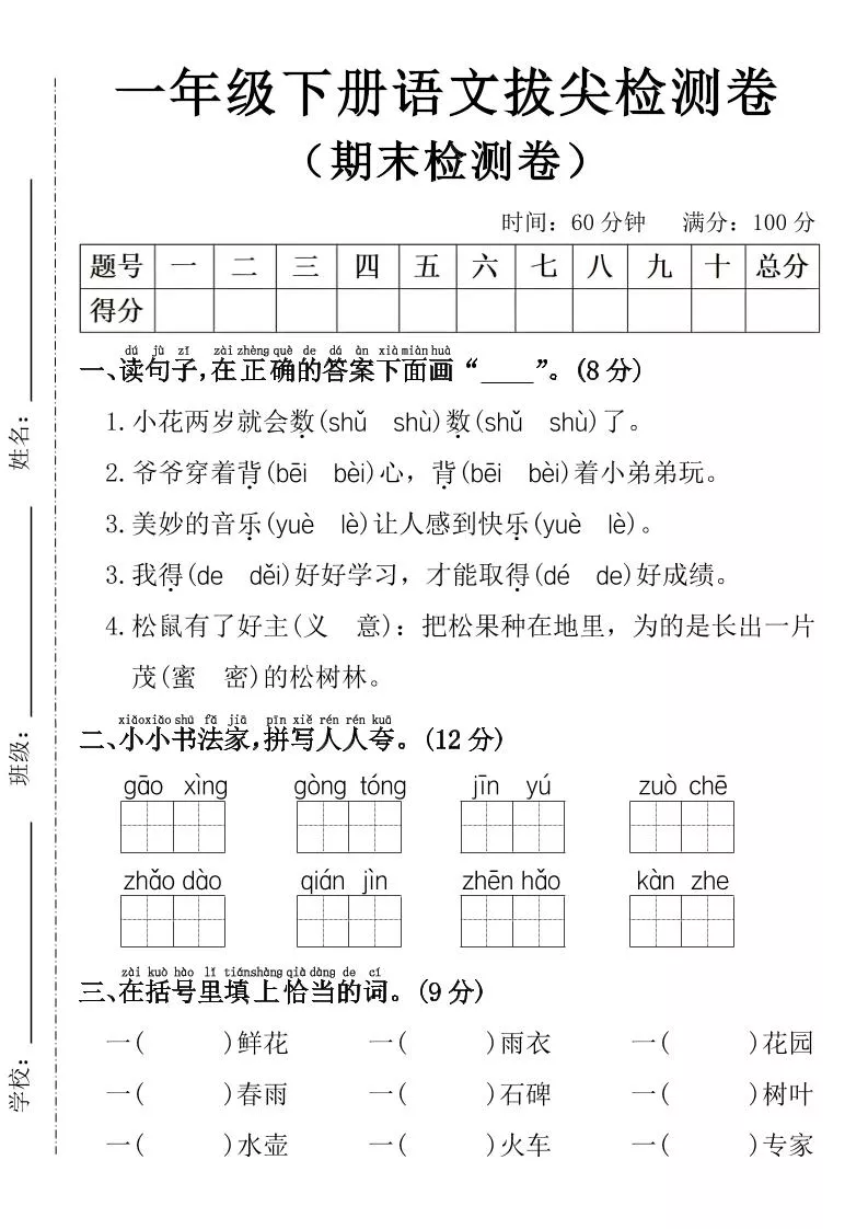 一年级下册语文期末拔尖检测卷