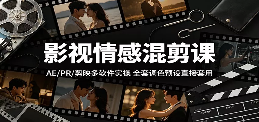 影视情感混剪课：AE/PR/剪映多软件实操，全套调色预设直接套用_抖汇吧