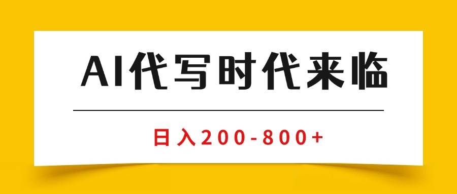 （15913期）AI代写商单变现，月入过万，永不淘汰副业兼职【保姆级SOP手册】_抖汇吧