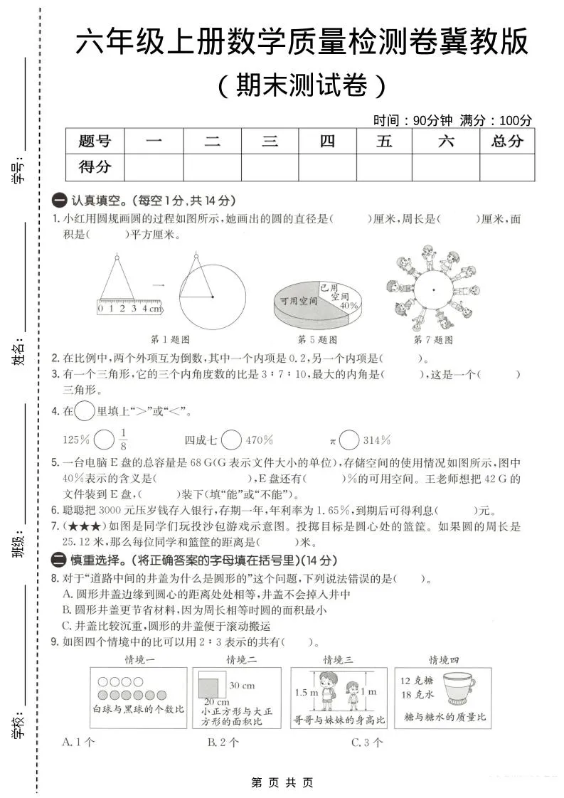 六年级上数学期末质量测试卷3《冀教版》