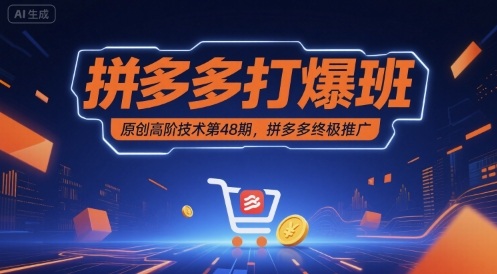 拼多多打爆班原创高阶技术第48期，拼多多终极推广_抖汇吧