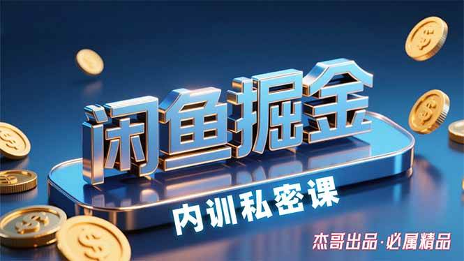 （15933期）闲鱼掘金训练营，小白轻松上手，日入200+_抖汇吧
